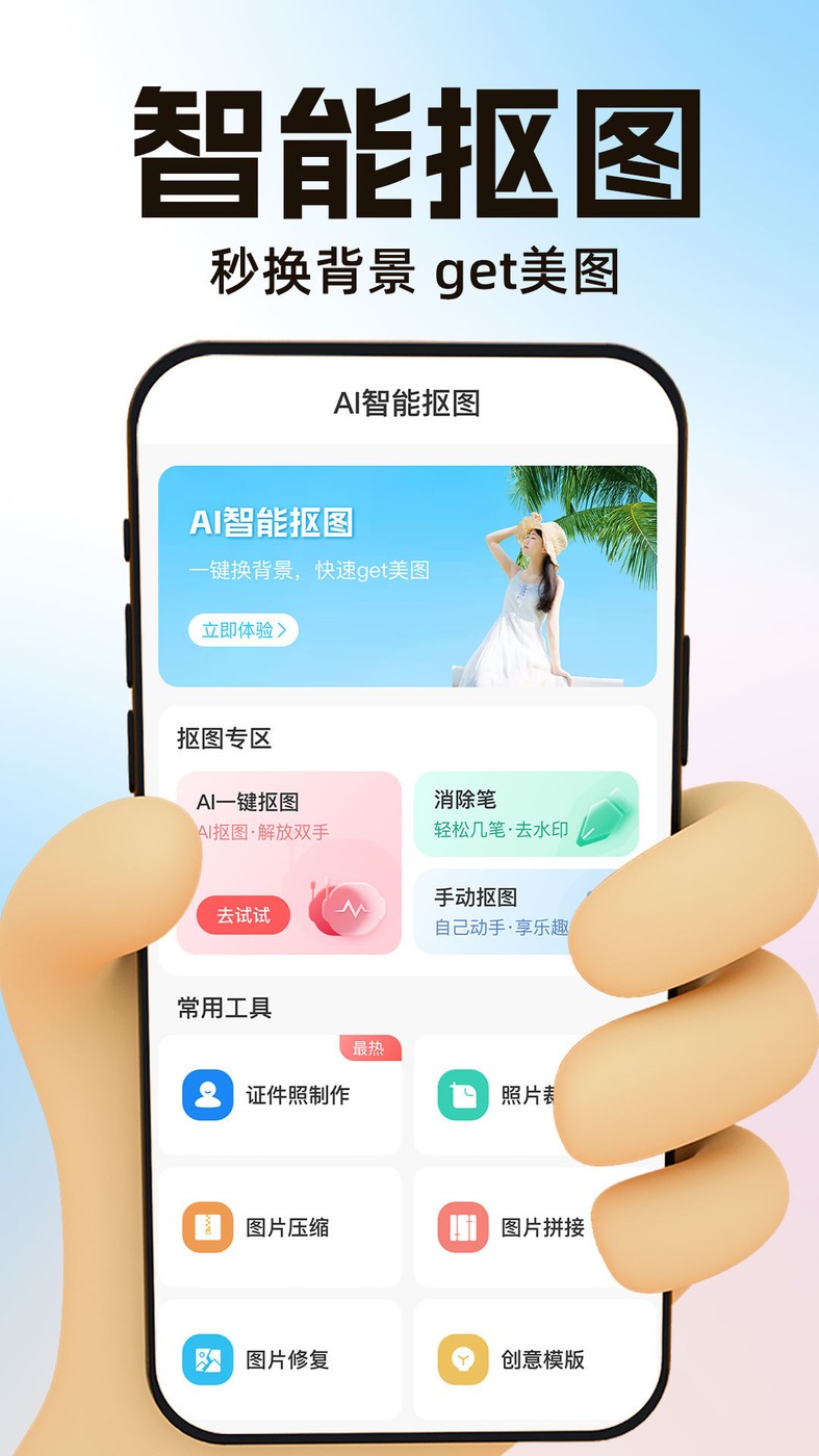 AI一键抠图app
