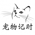 宠物记时