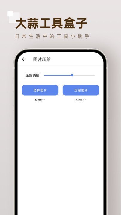 大蒜工具盒子app