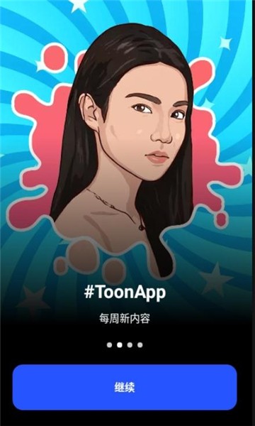 toonapp照片编辑器