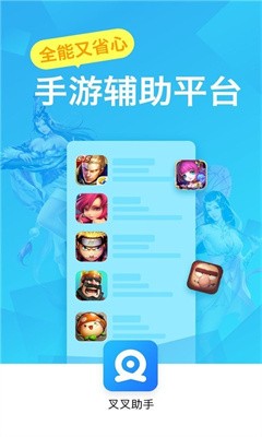 叉叉游戏助手