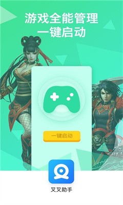 叉叉游戏助手