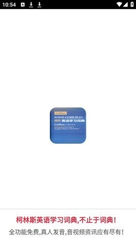 柯林斯英语学习词典