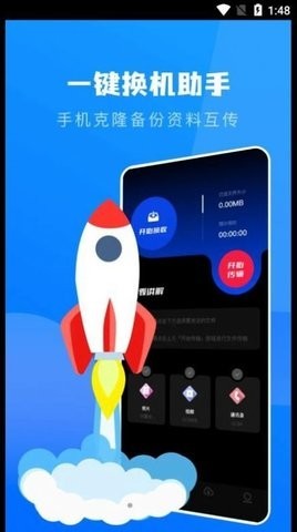 一键换机克隆助手app