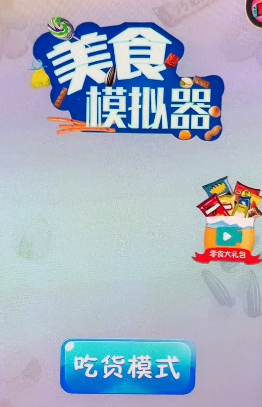 美食模拟器