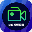 花火视频编辑