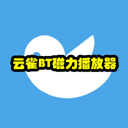 云雀BT磁力播放器