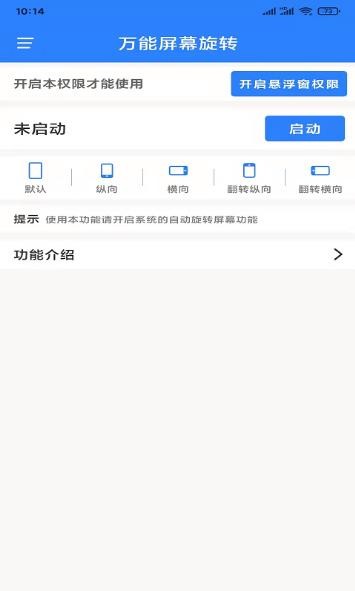 万能屏幕旋转app