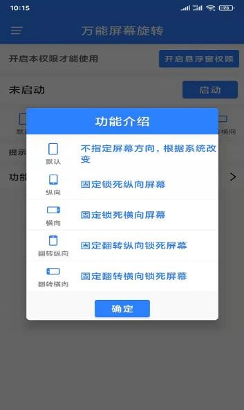 万能屏幕旋转app
