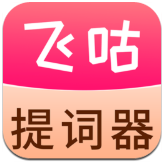 飞咕提词器