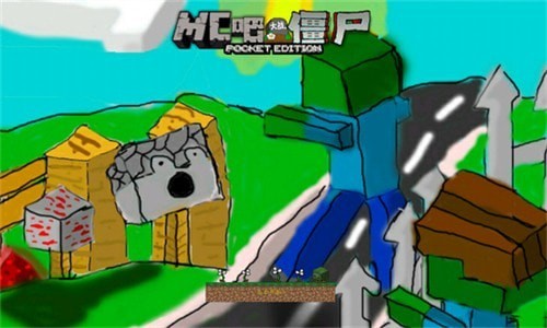 MC吧大战僵尸PE版