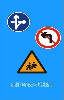 驾校交规题库