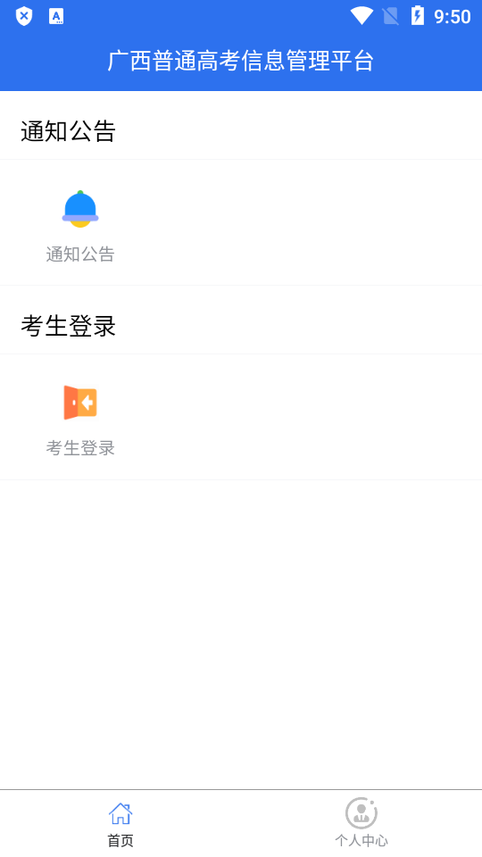 广西普通高考信息管理平台