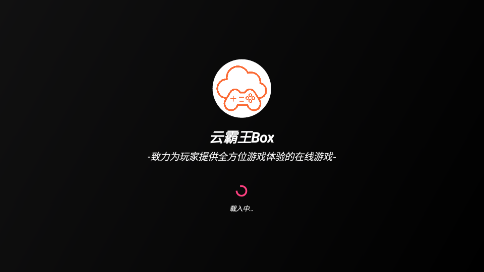云霸王Box街机游戏盒