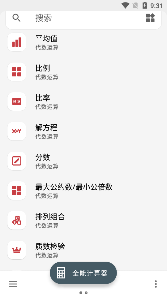 多合一全能计算器(Calculator)