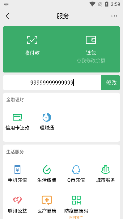 微信余额伪装