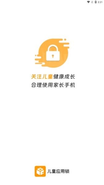 儿童应用锁