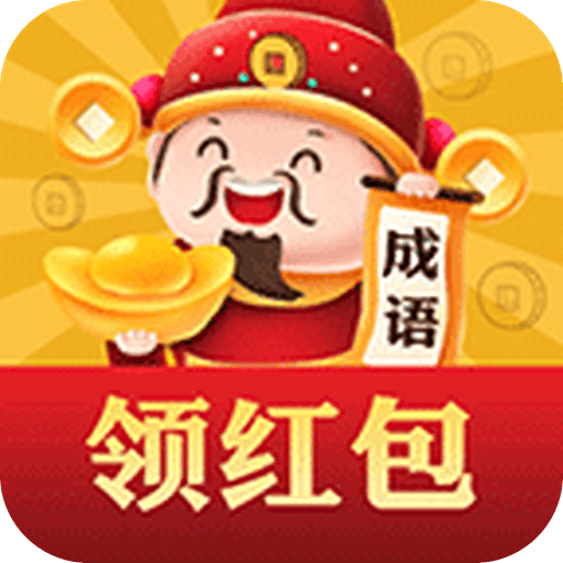 成语元宝红包版app