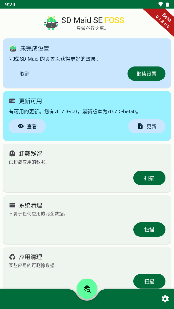 SD Maid SE清理2
