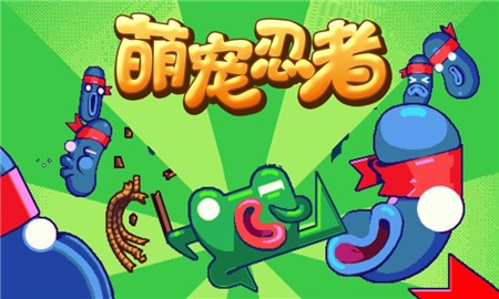 萌宠忍者官方版