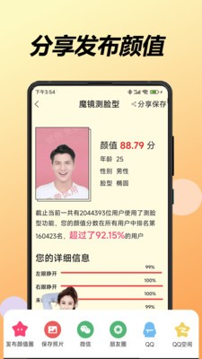 魔镜脸型测试app