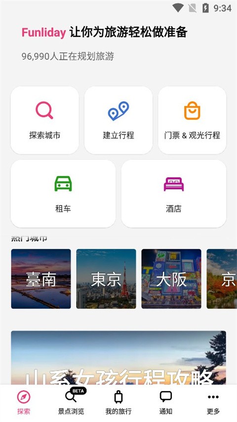 Funliday旅游规划