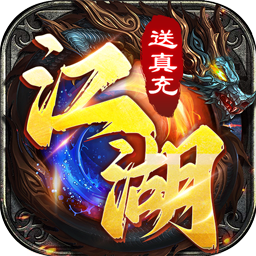 魔狩战纪(BT江湖送充爽打金)