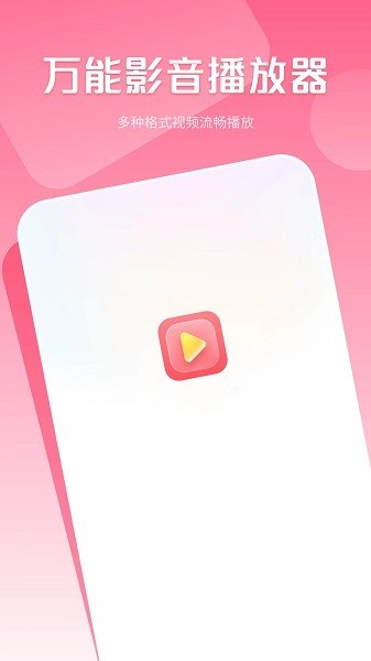 万能影音播放器(私密视频管家)