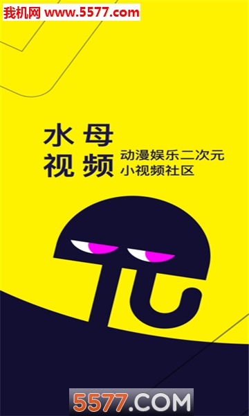 水母二次元官方版