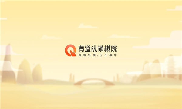 有道纵横棋院最新版(有道少儿围棋)