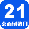 倒数日桌面