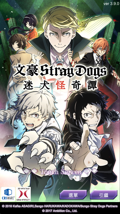 文豪野犬游戏(文豪迷犬)中文版