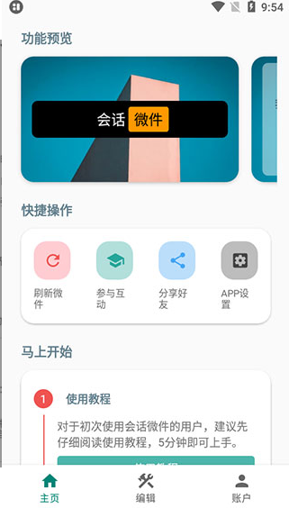 会话微件(万象小组件)
