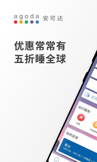 Agoda安可达酒店预订