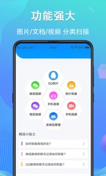 手机数据恢复精灵