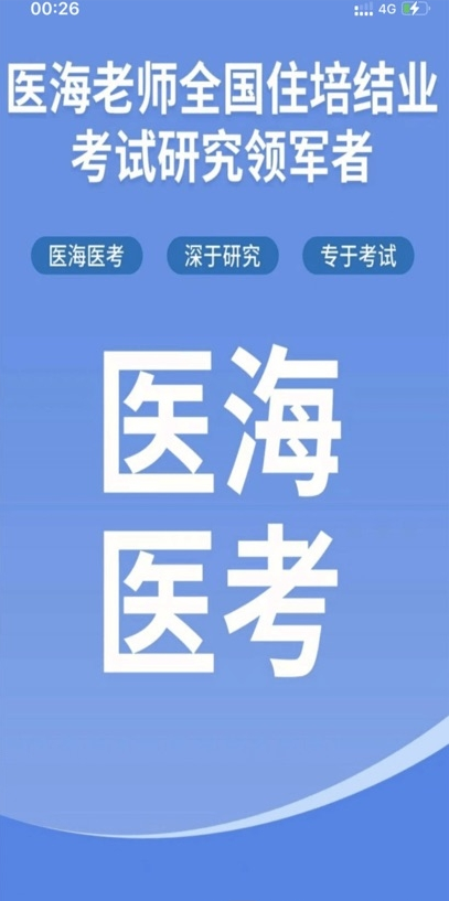 医海医考app