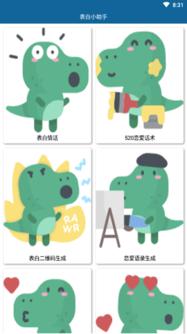 520表白小助手
