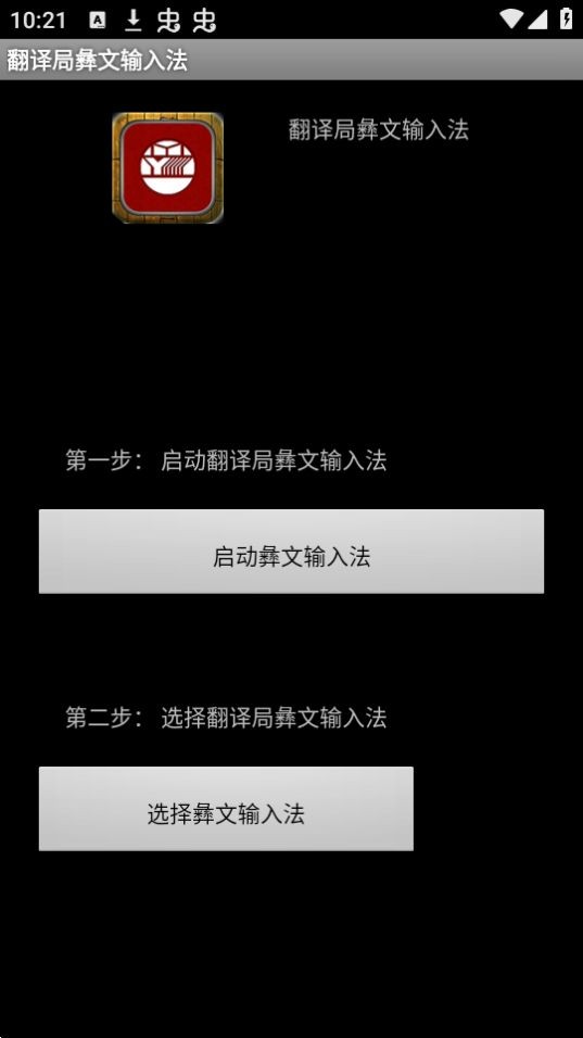 翻译局彝文输入法app