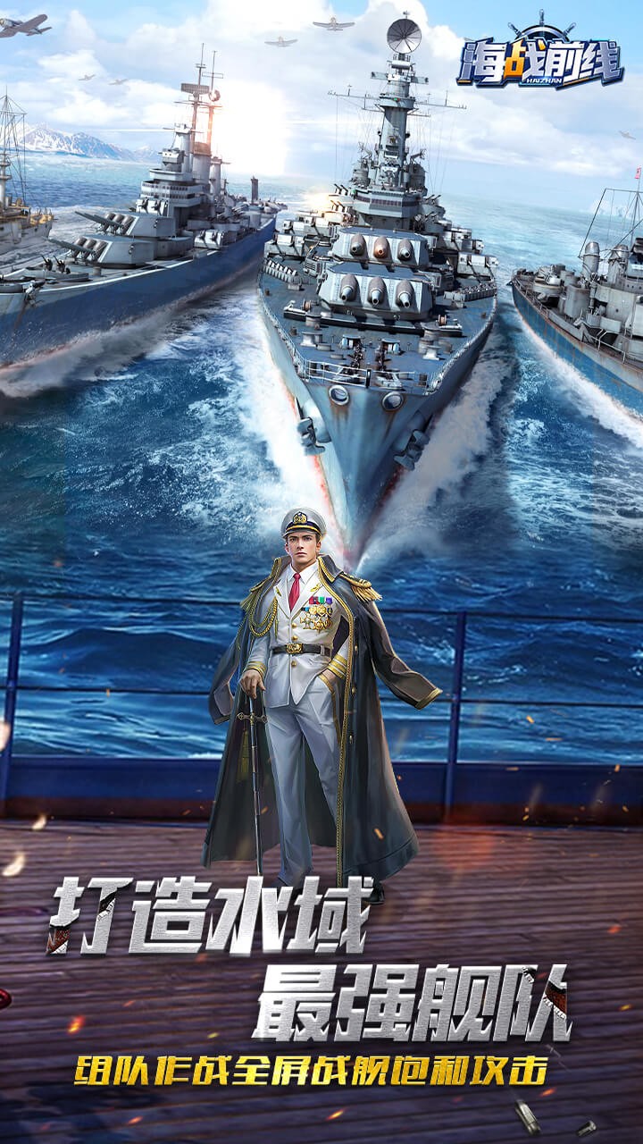 海战前线手游