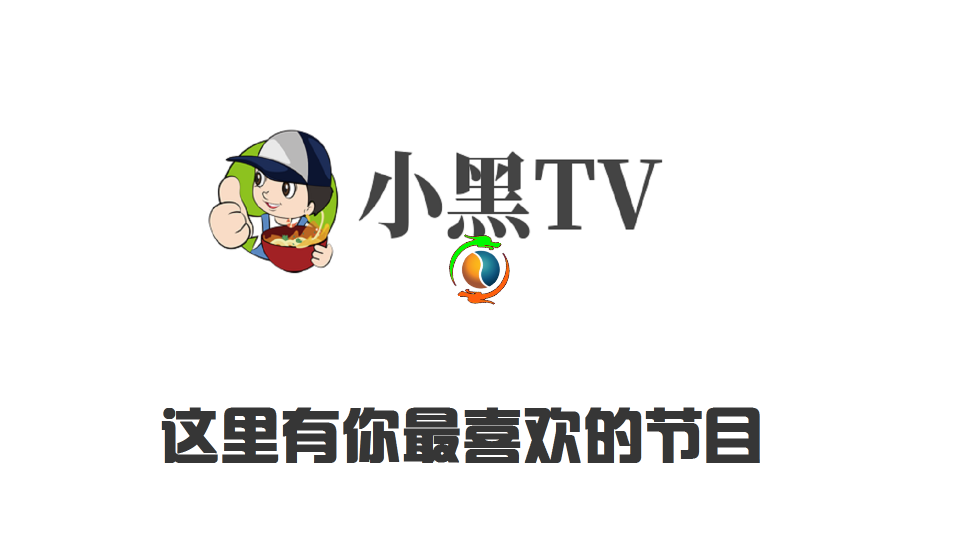小黑TV电视盒子