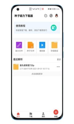 手机种子磁力下载器