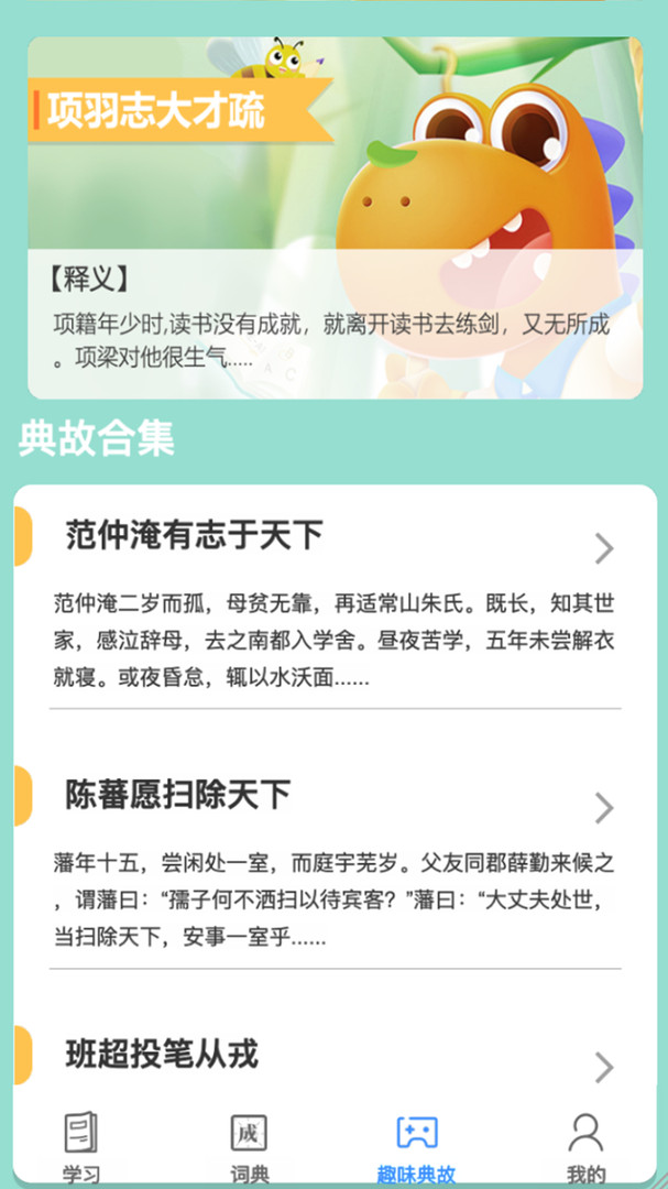 掌上秀才成语学习