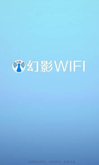 幻影WIFI安卓适配版