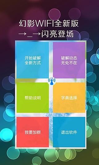幻影WIFI安卓适配版