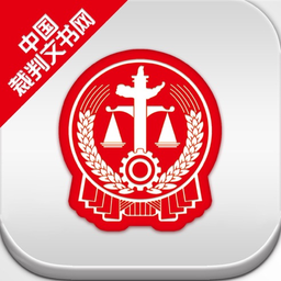 中国裁判文书网官方版