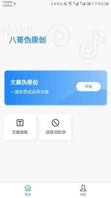 八哥伪原创神器
