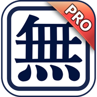 呒虾米输入法pro版Boshiamy IME