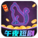 午夜短剧
