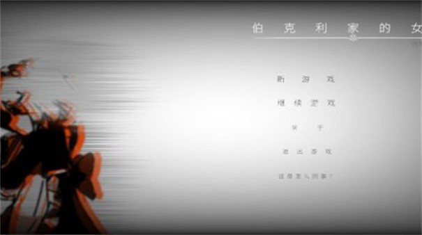 伯克利家的女仆