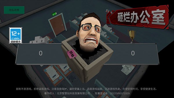 砸烂办公室